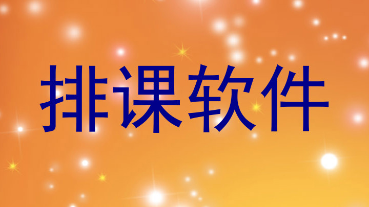 排课软件