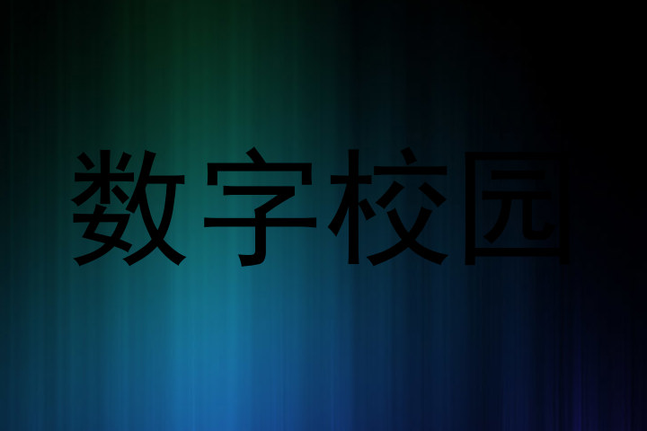 数字校园