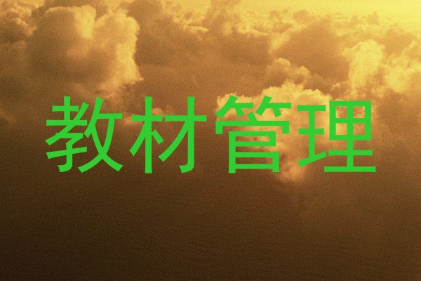 教材管理