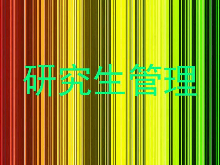 研究生管理