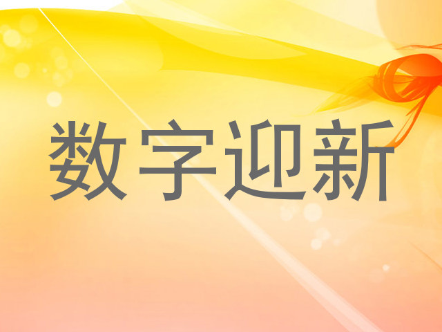 数字迎新