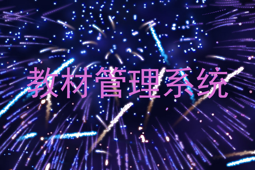 教材管理系统