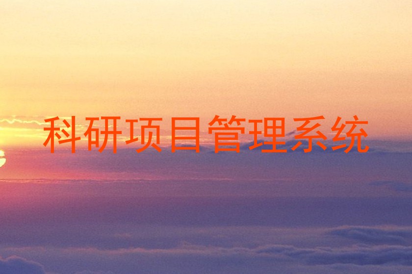 科研项目管理系统