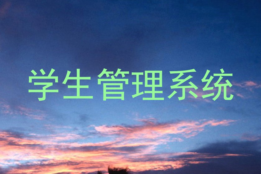 学生管理系统