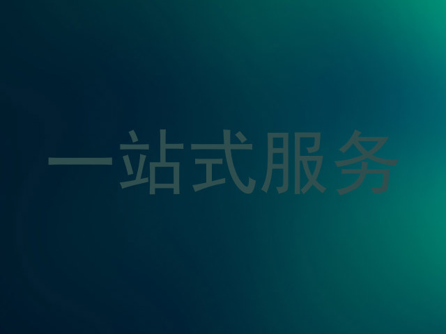 一站式服务