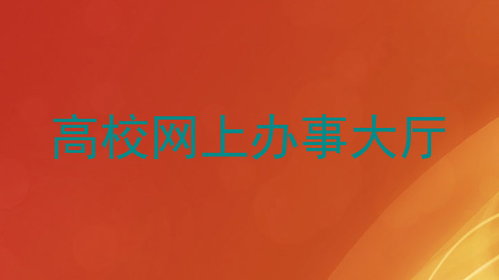 高校网上办事大厅