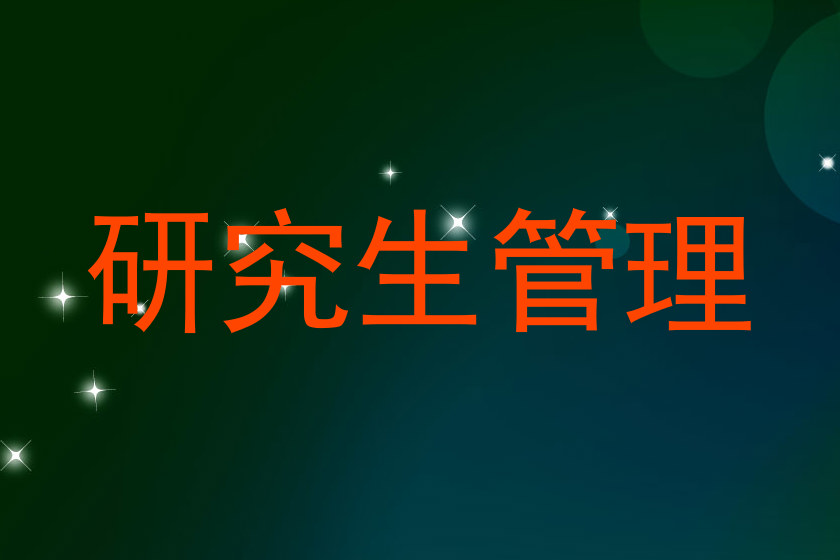 研究生管理