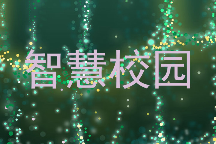 智慧校园
