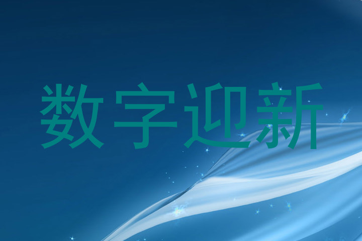 数字迎新