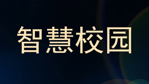 智慧校园