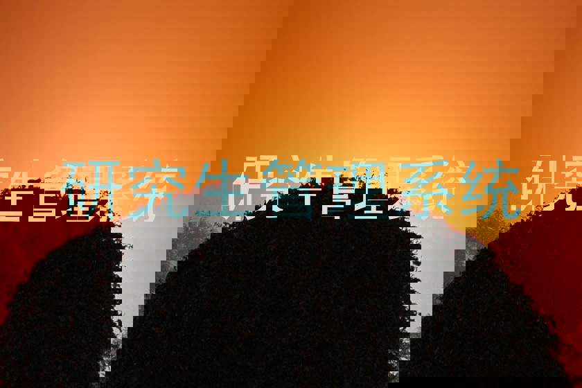 研究生管理系统