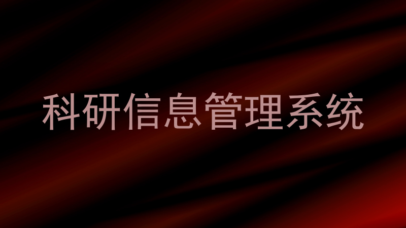 科研信息管理系统