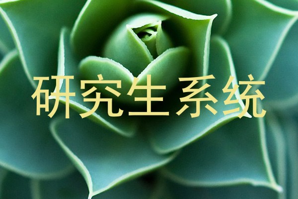 研究生系统