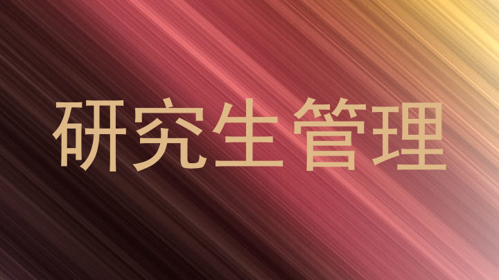 研究生管理