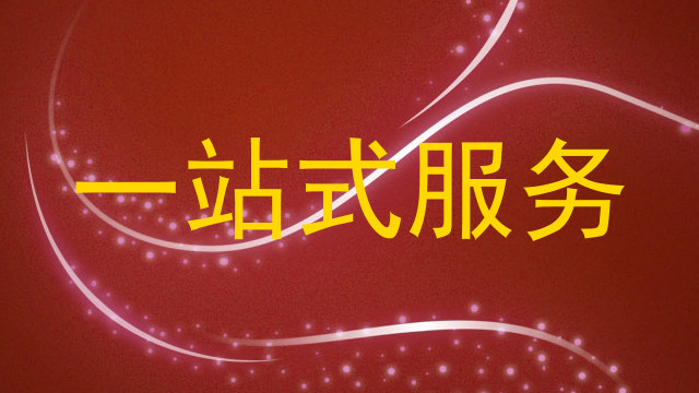 一站式服务
