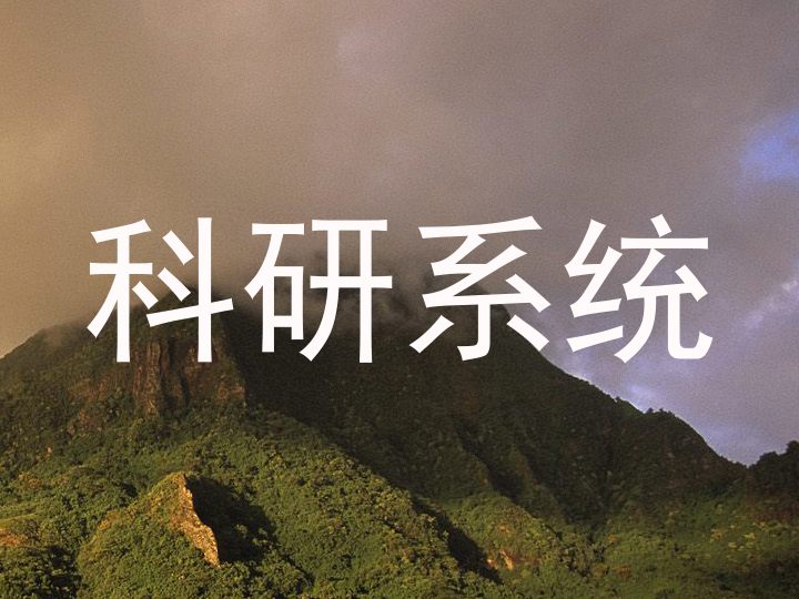 科研系统
