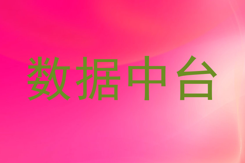数据中台