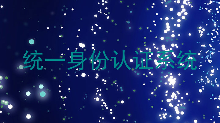 统一身份认证系统