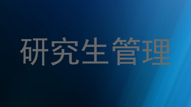 研究生管理