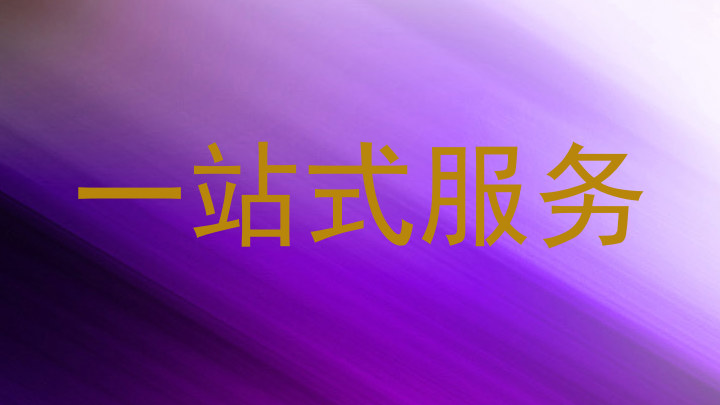 一站式服务