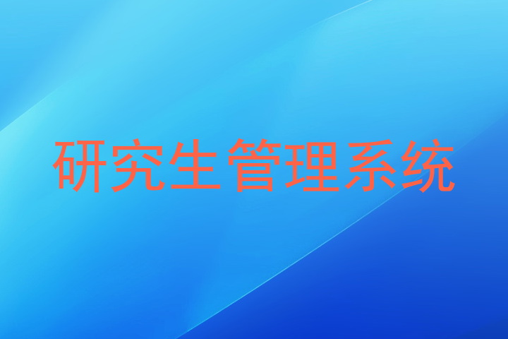 研究生管理系统