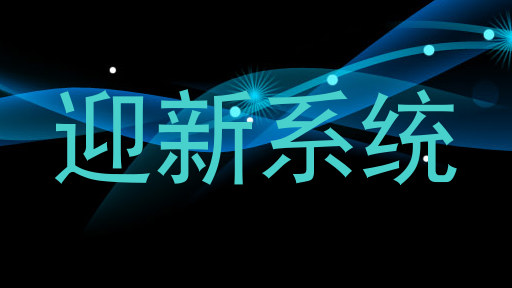 迎新系统