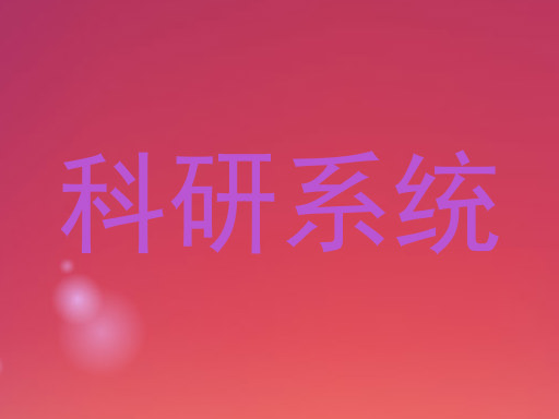 科研系统