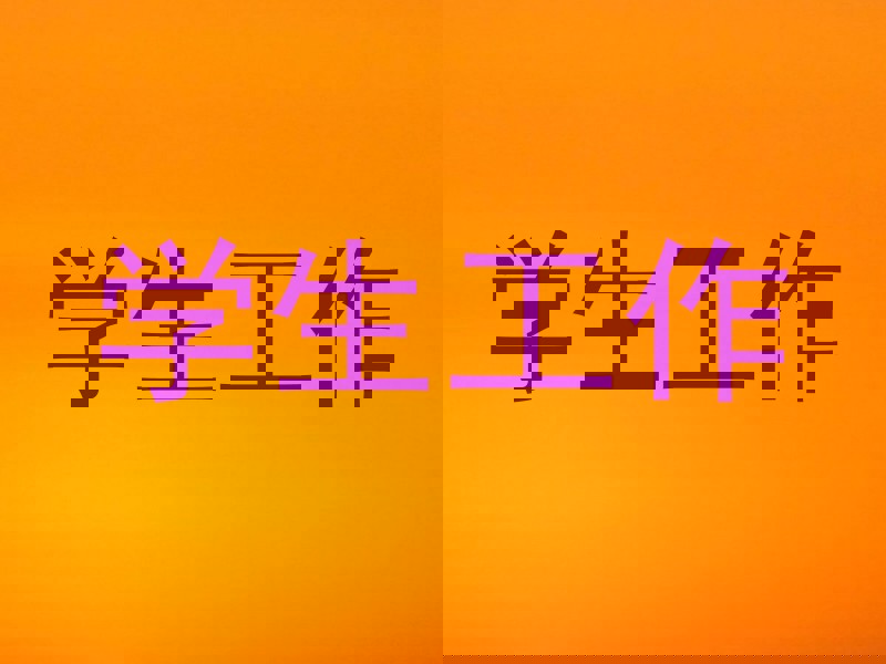 学生工作