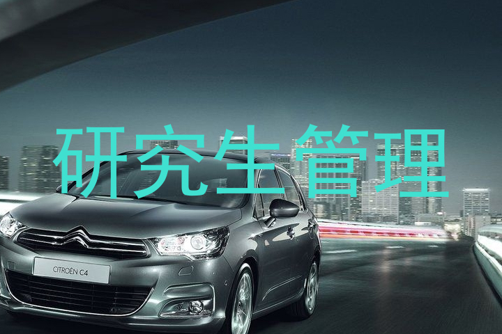 研究生管理