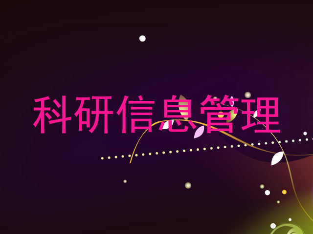 科研信息管理