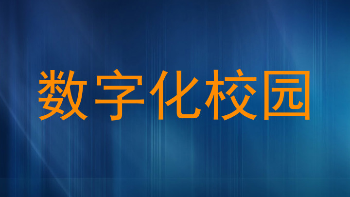 数字化校园