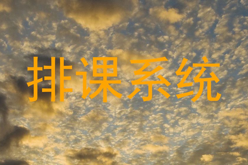 排课系统