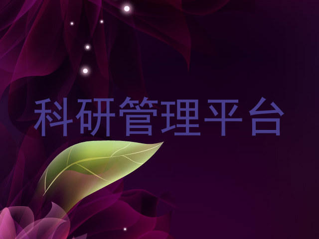 科研管理平台