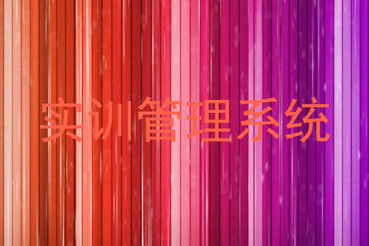 实训管理系统