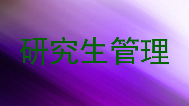 研究生管理