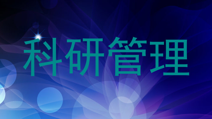 科研管理