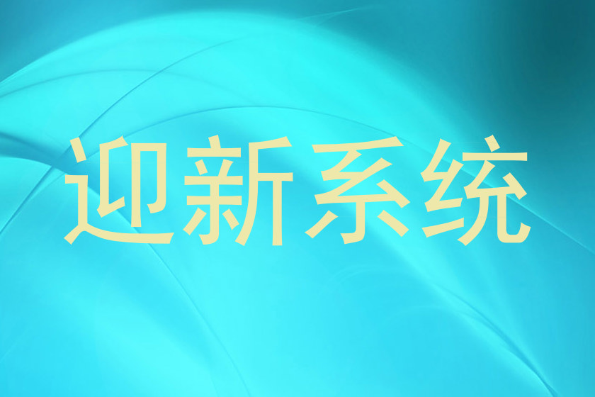 迎新系统