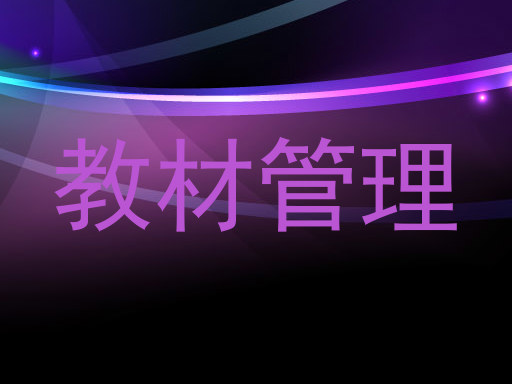 教材管理