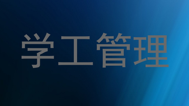 学工管理