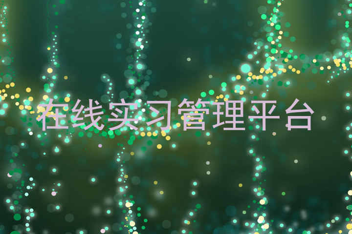 在线实习管理平台