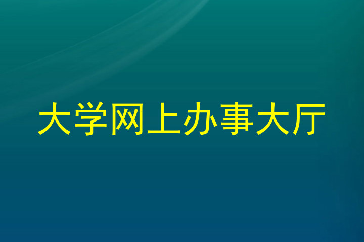 大学网上办事大厅
