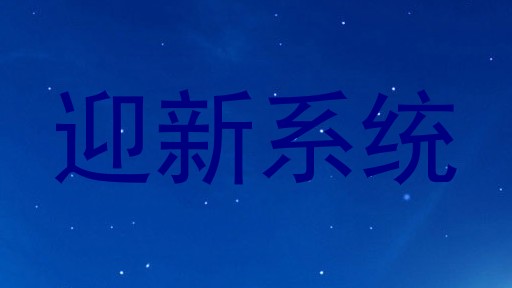 迎新系统