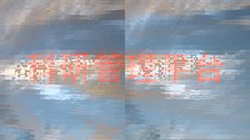 科研管理平台