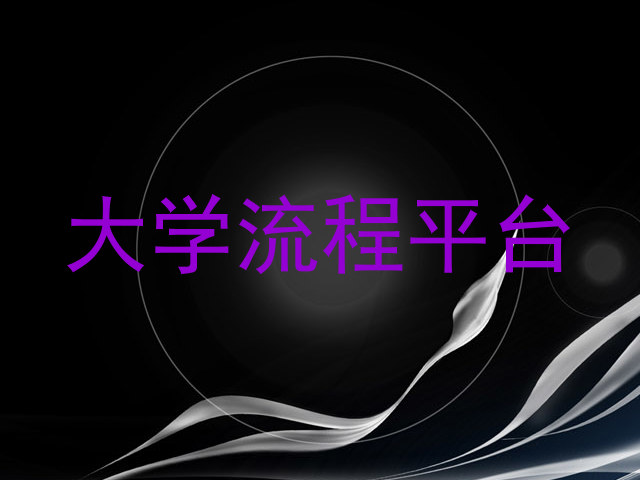 大学流程平台