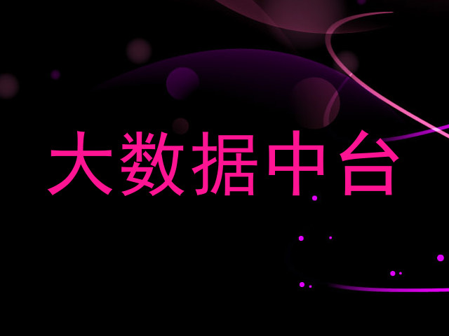 大数据中台
