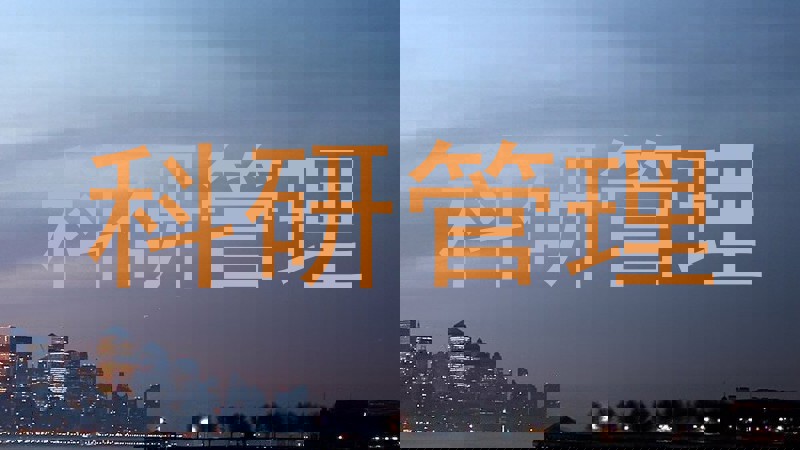 科研管理