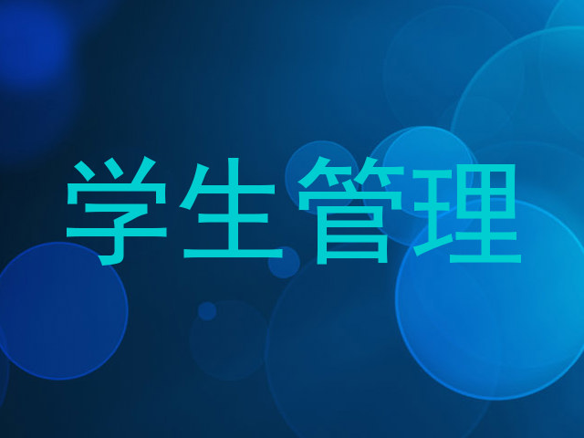 学生管理