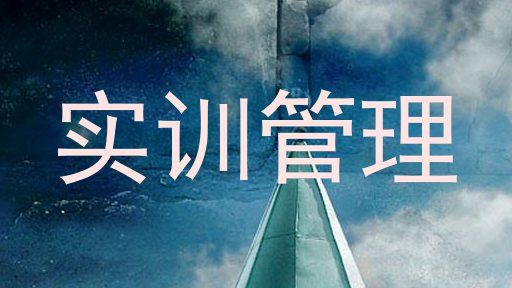 实训管理