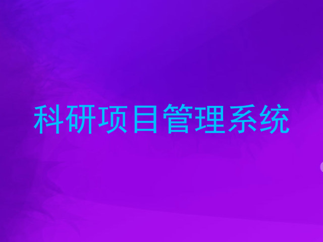 科研项目管理系统