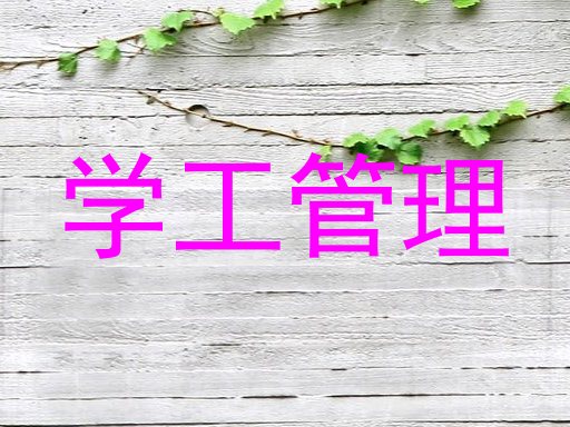 学工管理